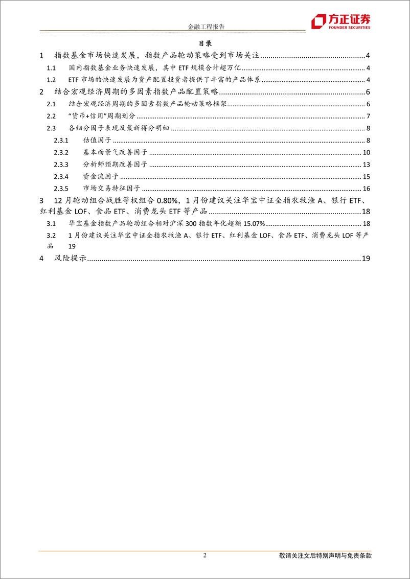 《12月组合战胜基准0.80％，1月建议关注银行ETF、红利基金LOF、食品ETF、消费龙头LOF等产品-20230102-方正证券-21页》 - 第3页预览图