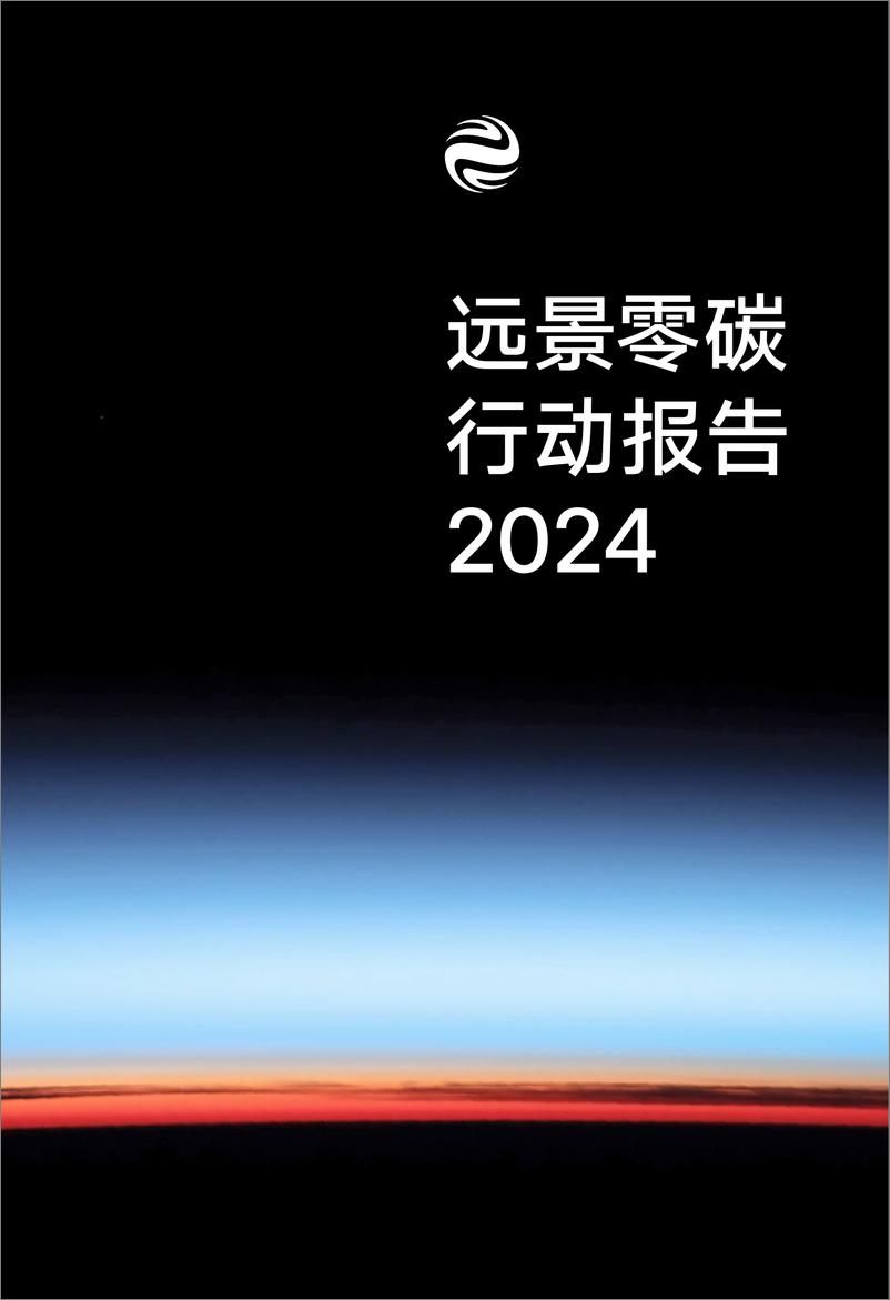 《远景零碳行动报告2024》 - 第1页预览图