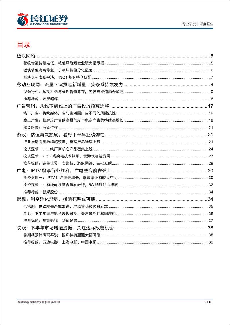 《传媒行业2019年中期投资策略：坚守确定性赛道，关注5G新浪潮-20190619-长江证券-40页》 - 第3页预览图