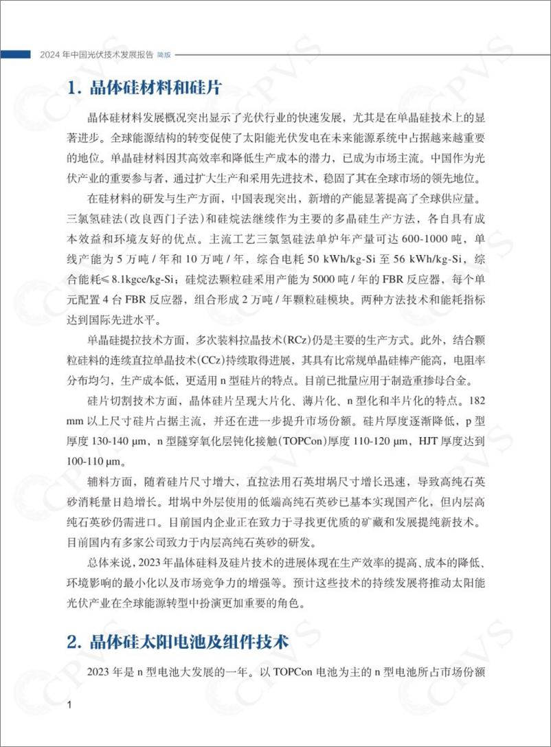 《2024年中国光伏技术发展报告简版-中国可再生能源学会》 - 第4页预览图