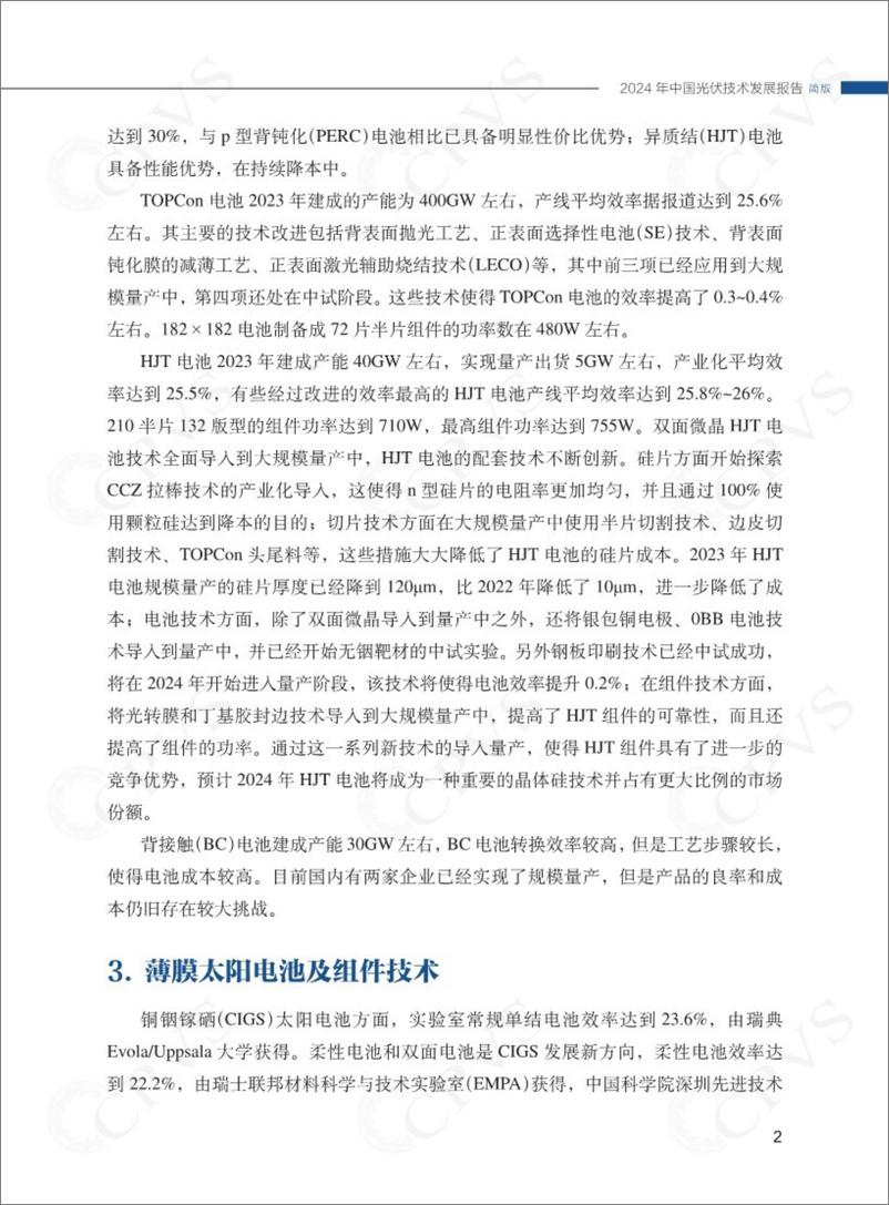 《2024年中国光伏技术发展报告简版-中国可再生能源学会》 - 第5页预览图