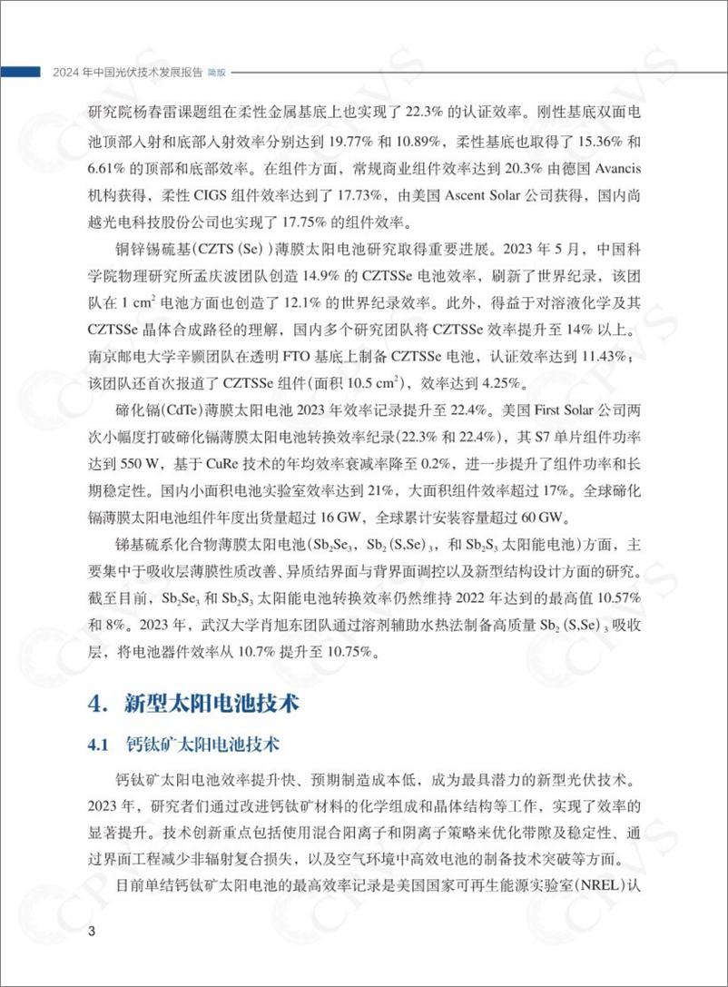 《2024年中国光伏技术发展报告简版-中国可再生能源学会》 - 第6页预览图