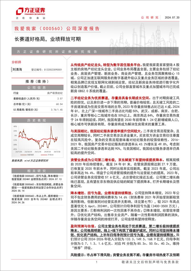 《我爱我家(000560)公司深度报告：长赛道好格局，业绩释放可期-240720-方正证券-40页》 - 第1页预览图