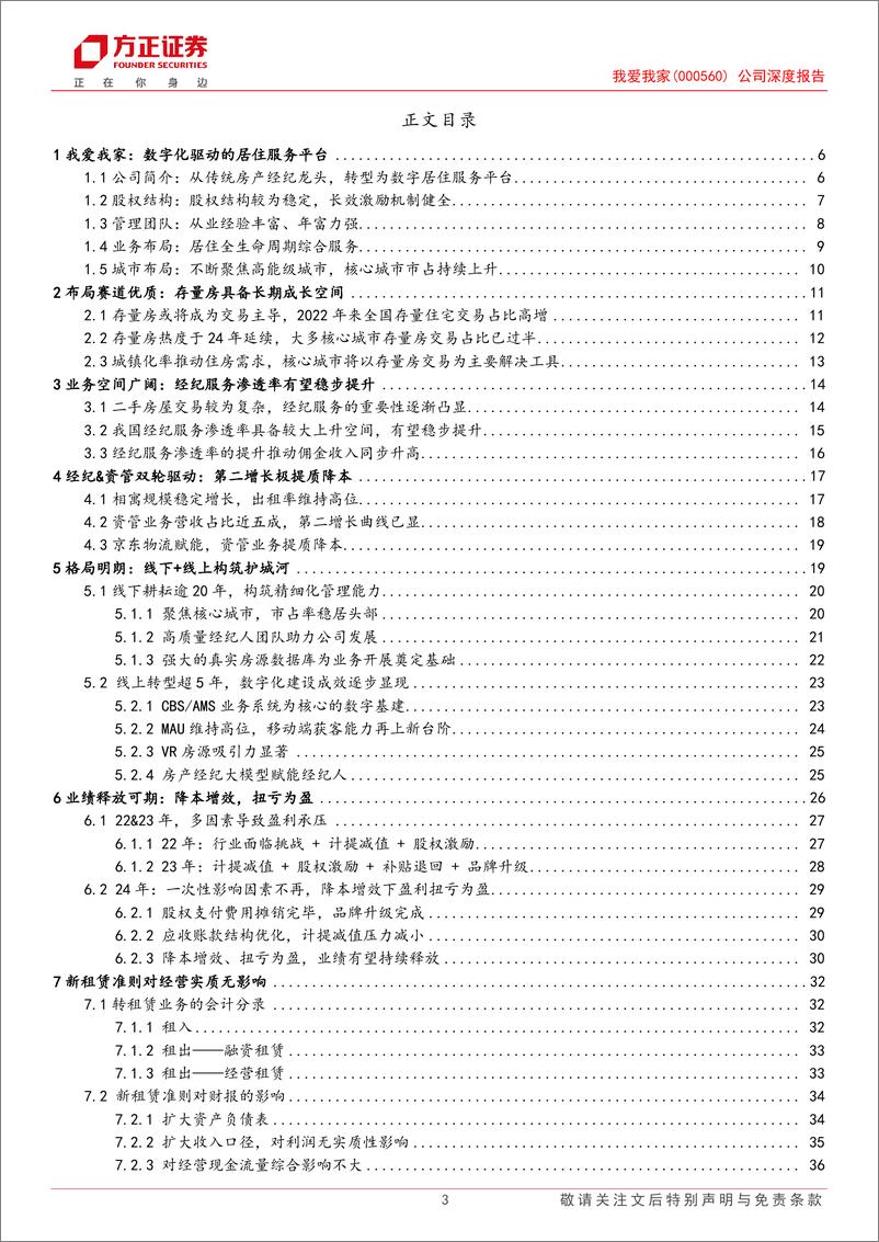 《我爱我家(000560)公司深度报告：长赛道好格局，业绩释放可期-240720-方正证券-40页》 - 第3页预览图