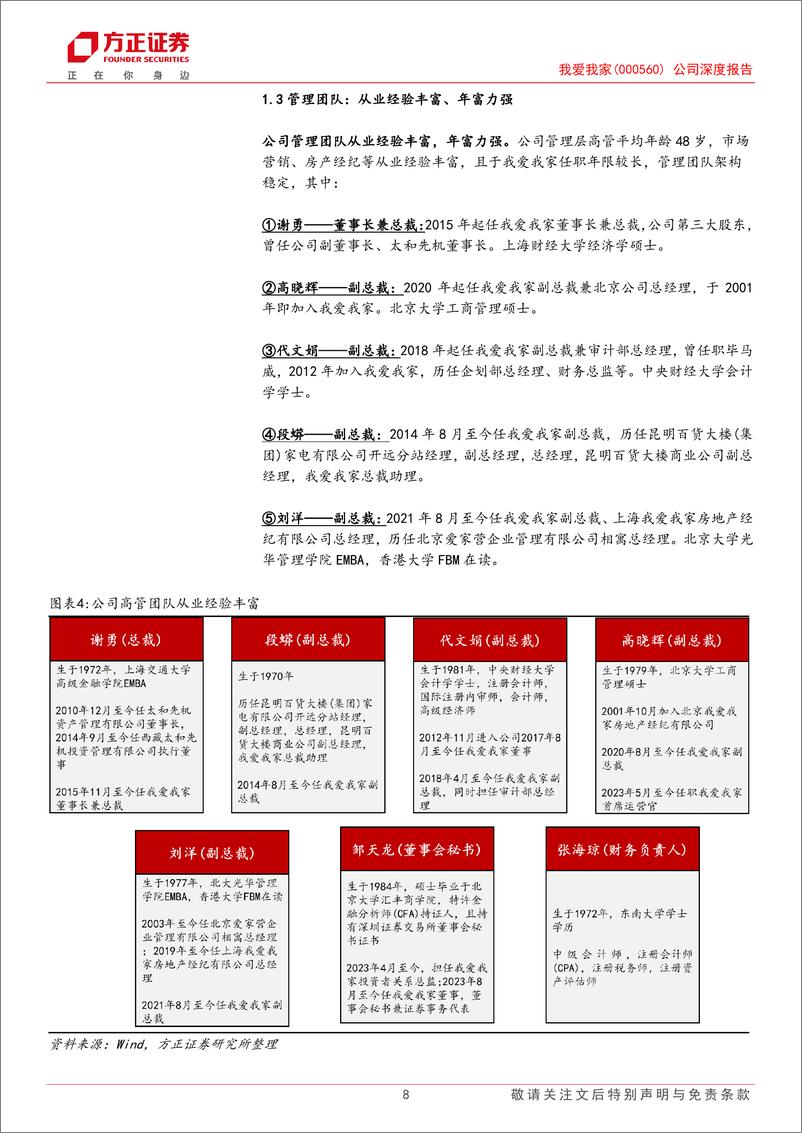 《我爱我家(000560)公司深度报告：长赛道好格局，业绩释放可期-240720-方正证券-40页》 - 第8页预览图