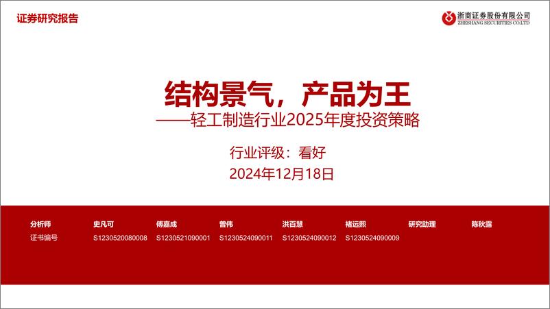 《轻工制造行业2025年度投资策略_结构景气_产品为王》 - 第1页预览图