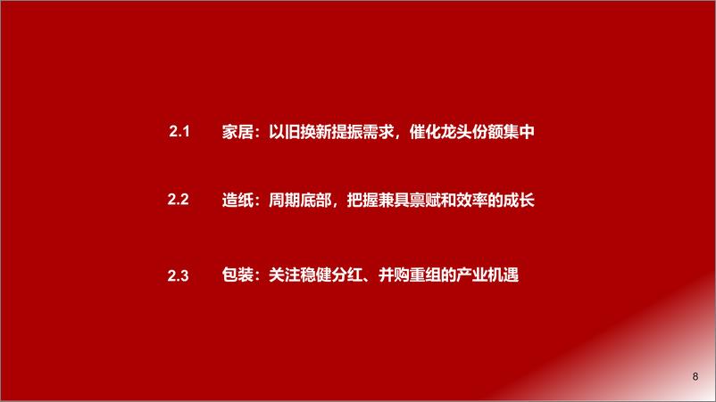 《轻工制造行业2025年度投资策略_结构景气_产品为王》 - 第8页预览图