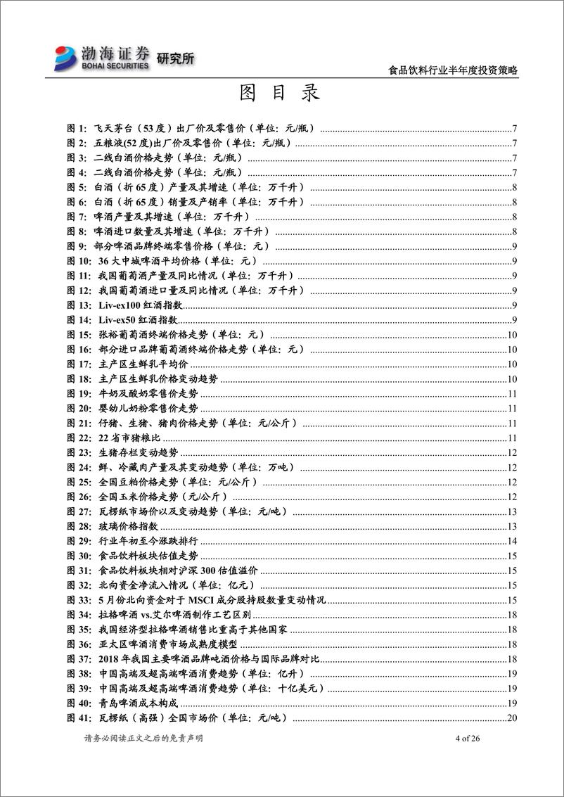 《食品饮料行业半年度投资策略：高端白酒仍为优选，关注啤酒板块机会-20190614-渤海证券-26页》 - 第5页预览图