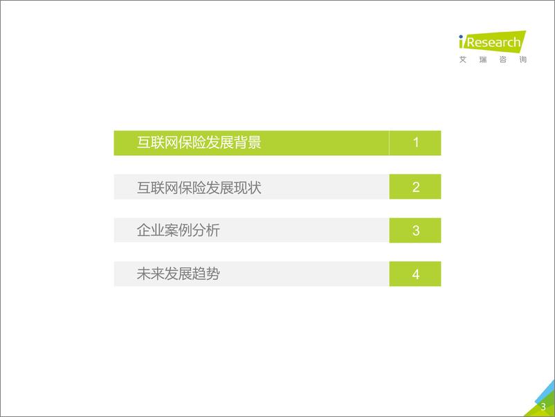 《2019年中国互联网保险行业研究报告》 - 第3页预览图