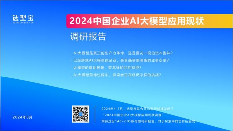 《2024中国企业AI大模型落地应用现状调研报告-32页》 - 第1页预览图