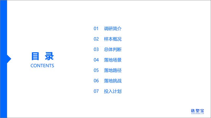 《2024中国企业AI大模型落地应用现状调研报告-32页》 - 第2页预览图