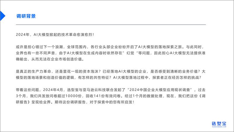 《2024中国企业AI大模型落地应用现状调研报告-32页》 - 第4页预览图