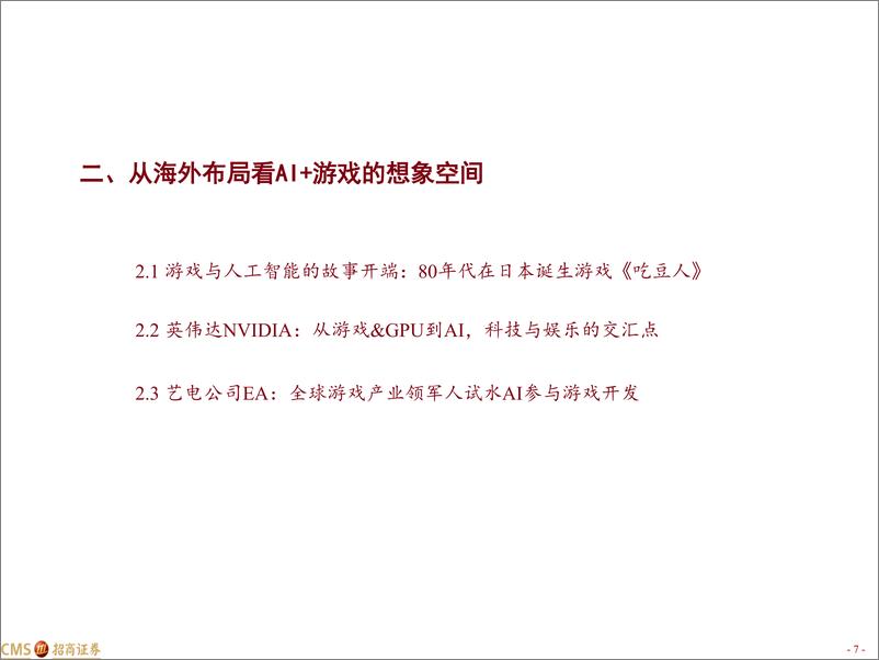 《传媒互联网：AI 系列报告4-拥抱CHATGPT，游戏行业有望迎来新变革-20230319-招商证券-24页》 - 第7页预览图