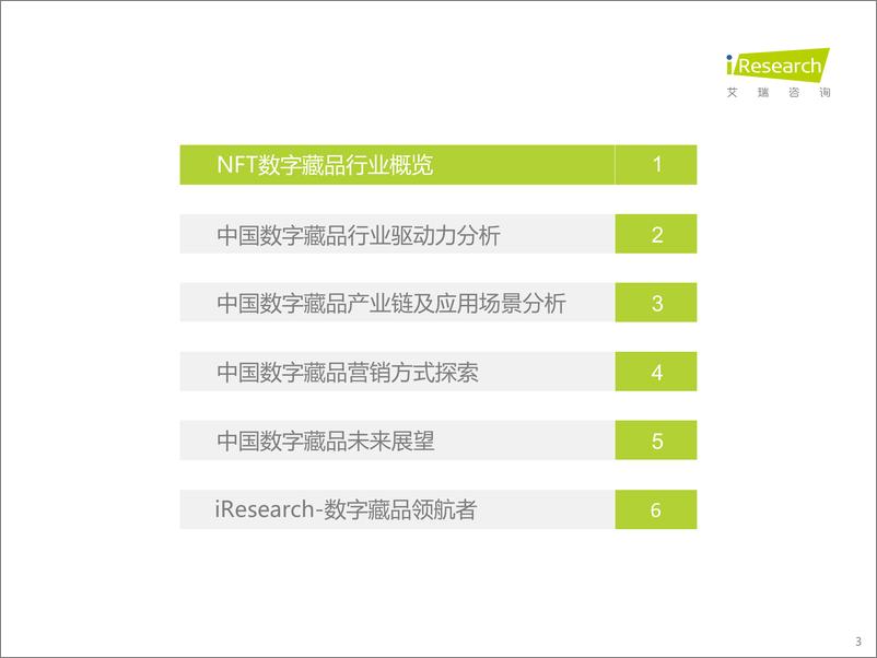 《中国数字藏品行业研究报告-艾瑞咨询-2022.9-50页》 - 第4页预览图