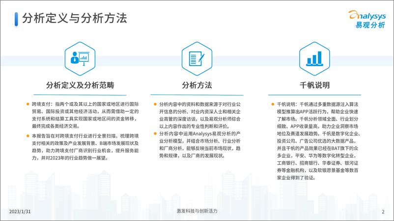 《易观：中国跨境支付行业年度专题分析2022-22页》 - 第3页预览图