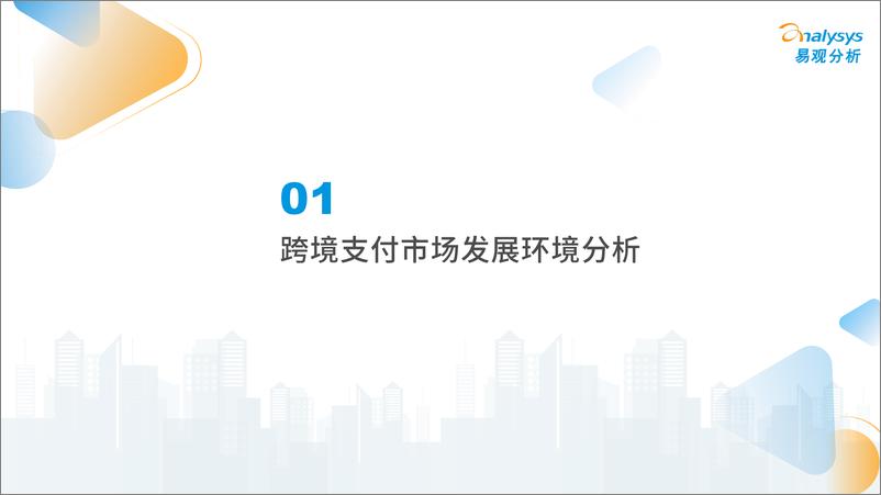 《易观：中国跨境支付行业年度专题分析2022-22页》 - 第5页预览图