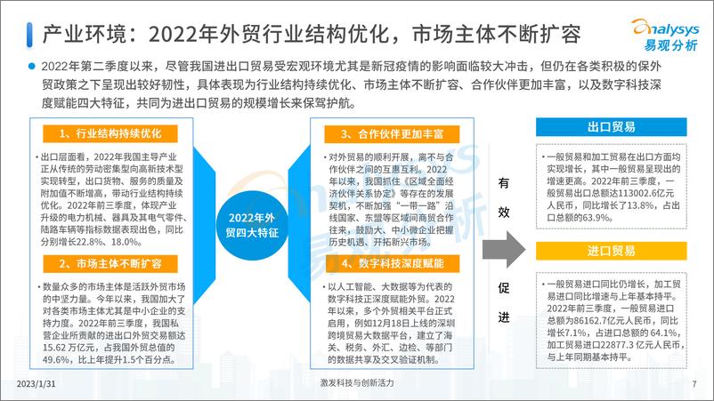 《易观：中国跨境支付行业年度专题分析2022-22页》 - 第8页预览图