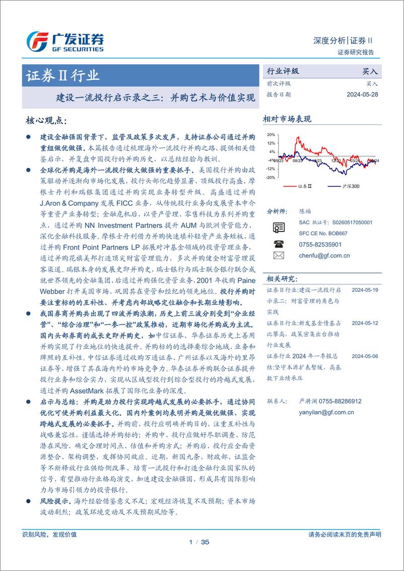 《证券Ⅱ行业：建设一流投行启示录之三，并购艺术与价值实现-240528-广发证券-35页》 - 第1页预览图