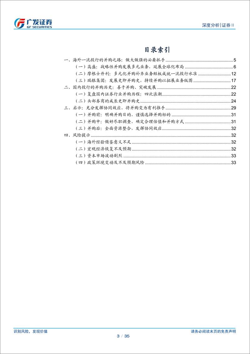 《证券Ⅱ行业：建设一流投行启示录之三，并购艺术与价值实现-240528-广发证券-35页》 - 第3页预览图