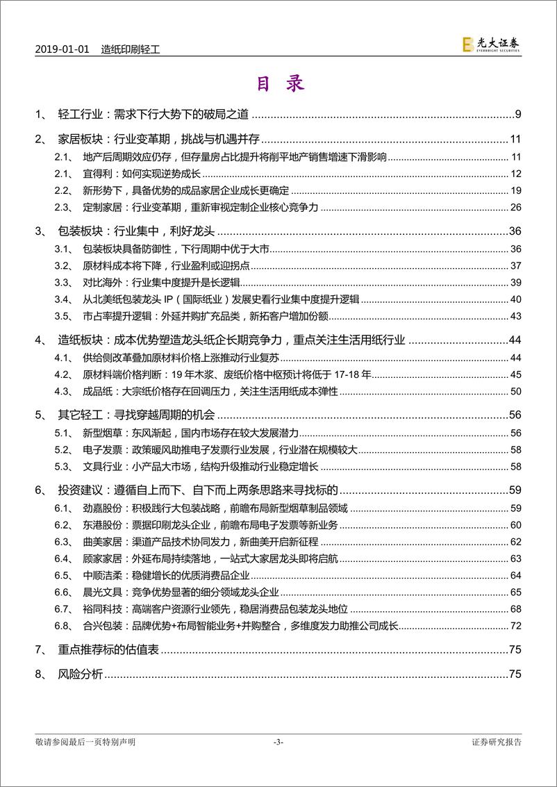 《造纸轻工行业2019年投资策略：梅花香自苦寒来-20190101-光大证券-77页》 - 第3页预览图