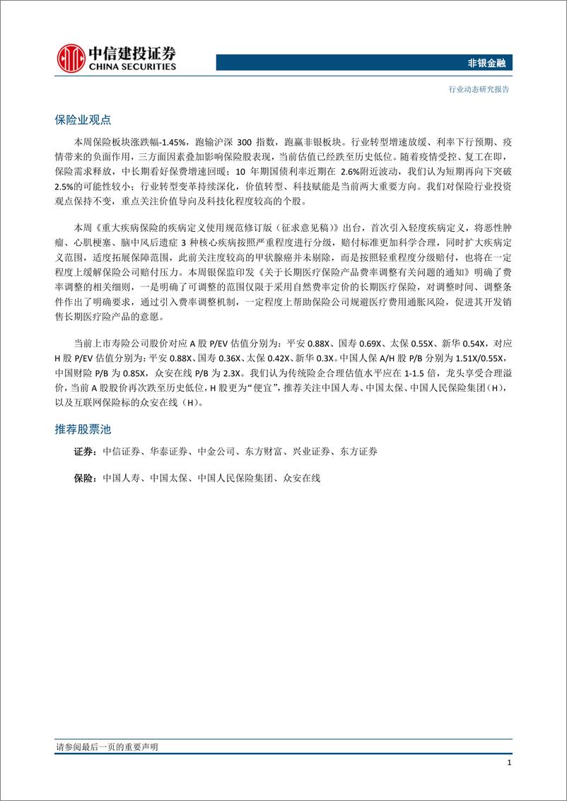 《非银金融行业：券商迎定向降准红利，长期医保引入费率调整机制-20200407-中信建投-14页》 - 第3页预览图