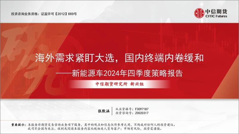 《新能源车2024年四季度策略报告_海外需求紧盯大选_国内终端内卷缓和》 - 第1页预览图