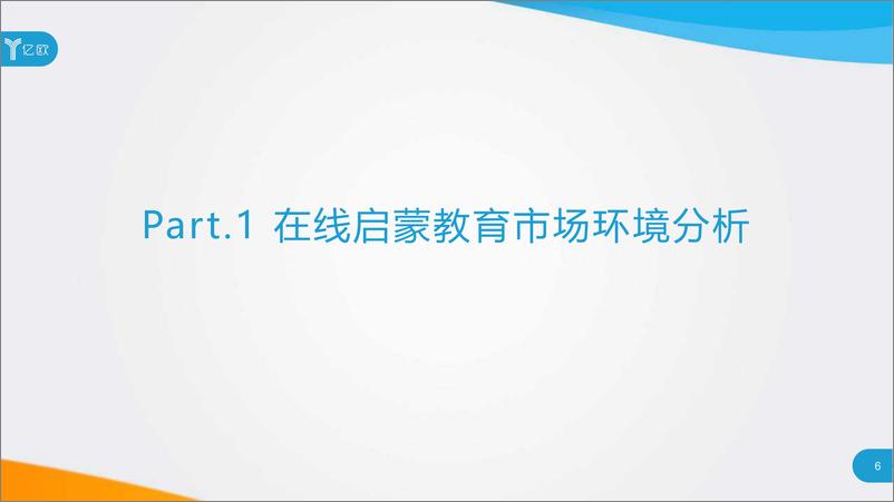 《2019在线启蒙教育行业报告-亿欧-201912-86页》 - 第7页预览图