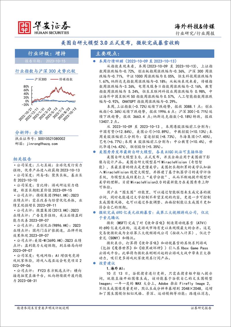 《20231015-美图自研大模型3.0正式发布，微软完成暴雪收购》 - 第1页预览图