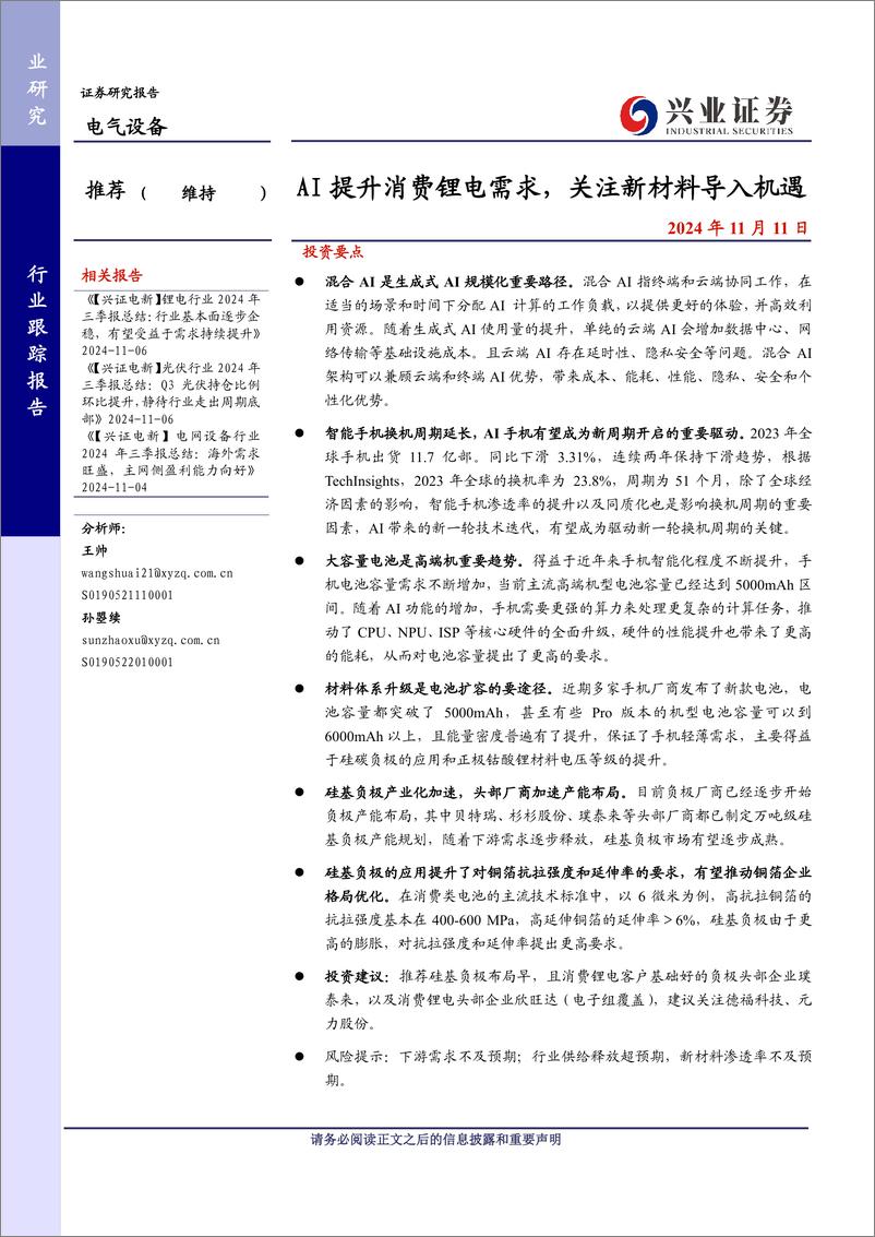 《电气设备行业：AI提升消费锂电需求，关注新材料导入机遇-241111-兴业证券-14页》 - 第1页预览图