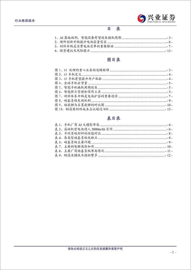 《电气设备行业：AI提升消费锂电需求，关注新材料导入机遇-241111-兴业证券-14页》 - 第2页预览图