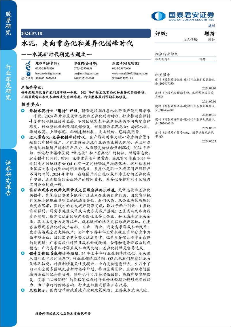 《建材行业水泥新时代研究专题之一：水泥，走向常态化和差异化错峰时代-240718-国泰君安-10页》 - 第1页预览图