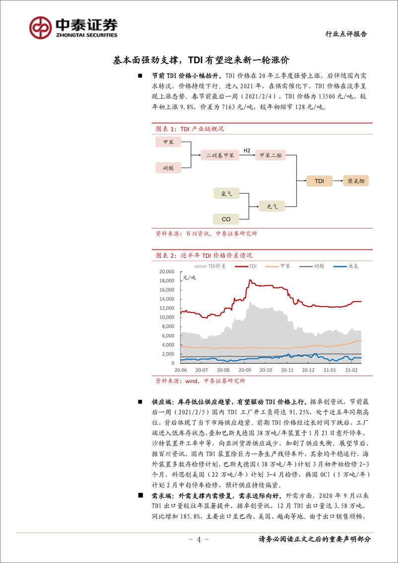 《化工行业点评：基本面支撑强劲，TDI景气上行-20210217-中泰证券-10页》 - 第4页预览图