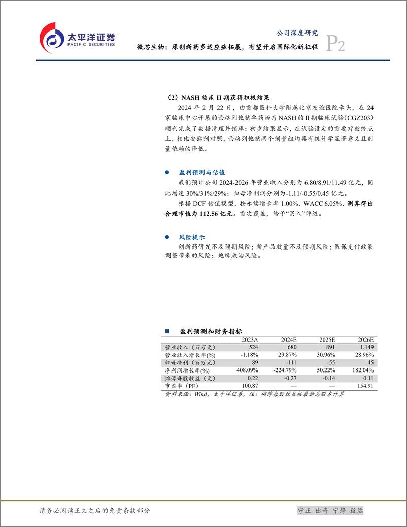 《微芯生物(688321)原创新药多适应症拓展，有望开启国际化新征程-240719-太平洋证券-38页》 - 第2页预览图