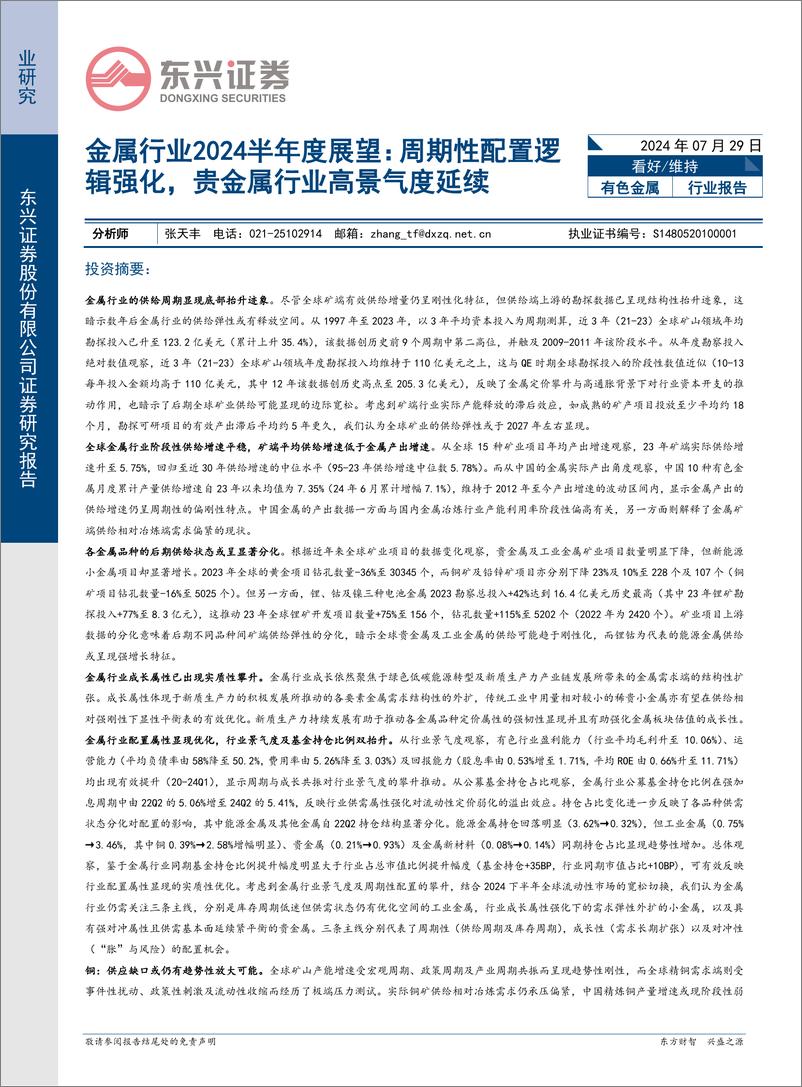 《金属行业2024半年度展望：周期性配置逻辑强化，贵金属行业高景气度延续-240729-东兴证券-37页》 - 第1页预览图