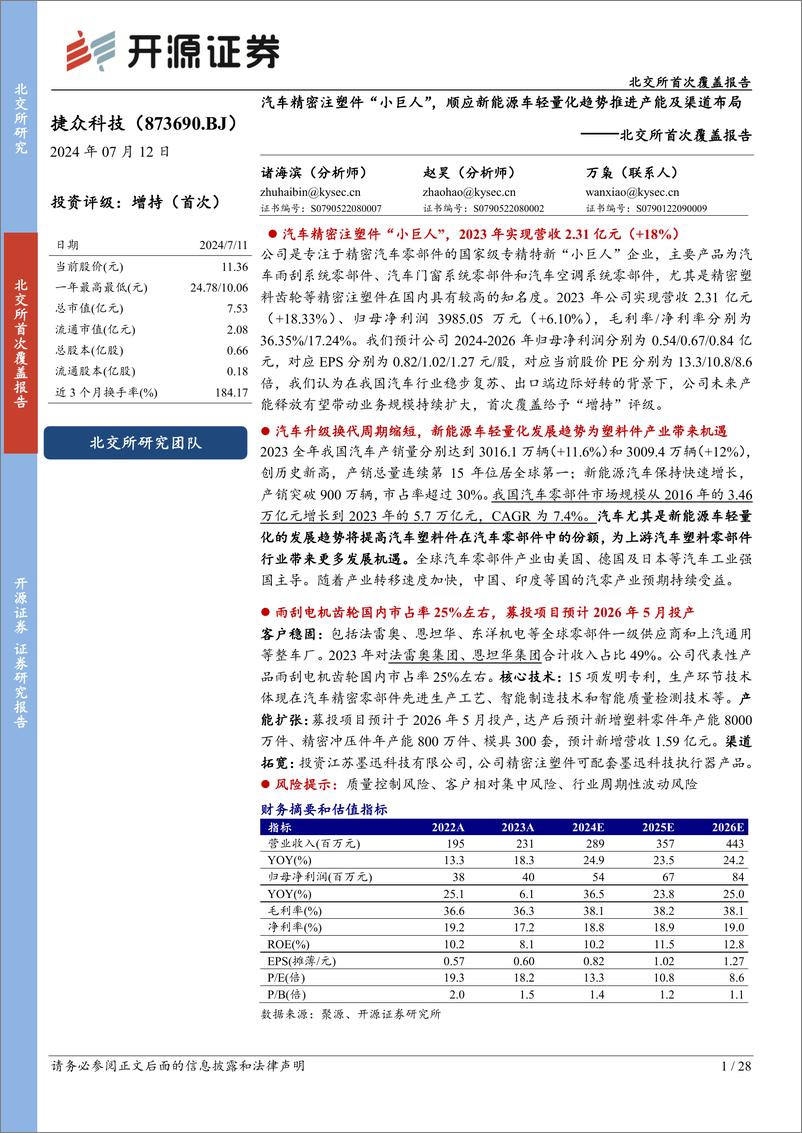 《开源证券-北交所首次覆盖报告：汽车精密注塑件“小巨人”，顺应新能源车轻量化趋势推进产能及渠道布局》 - 第1页预览图