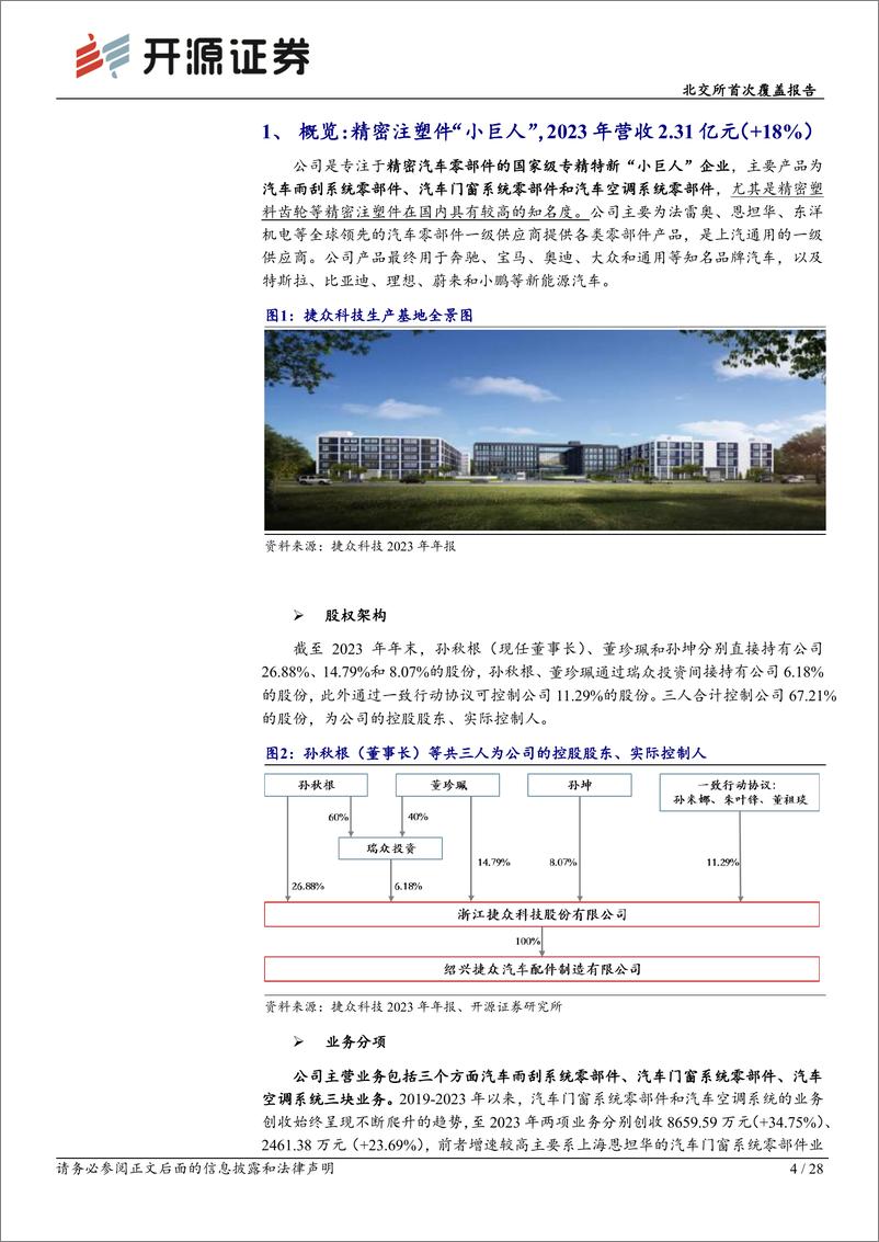 《开源证券-北交所首次覆盖报告：汽车精密注塑件“小巨人”，顺应新能源车轻量化趋势推进产能及渠道布局》 - 第4页预览图