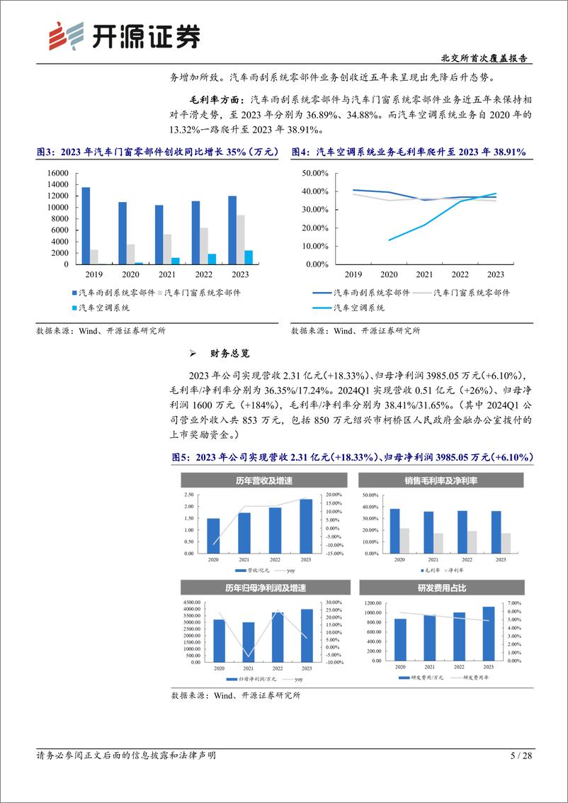 《开源证券-北交所首次覆盖报告：汽车精密注塑件“小巨人”，顺应新能源车轻量化趋势推进产能及渠道布局》 - 第5页预览图