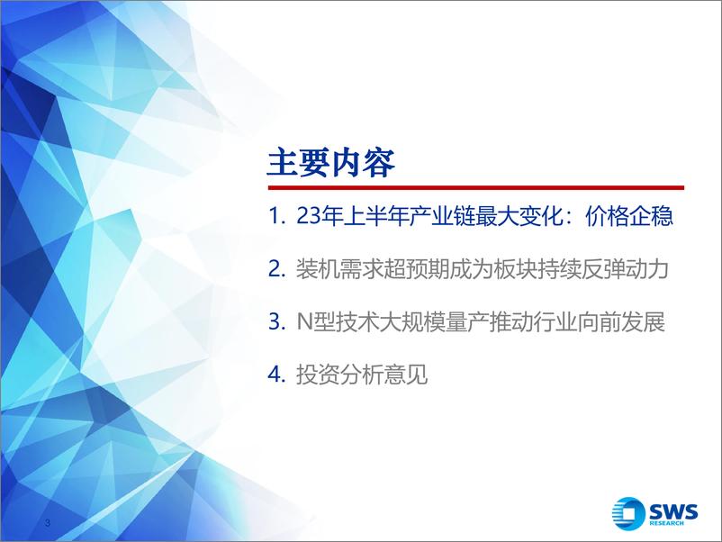 《光伏行业投资策略：产业链价格企稳，行业景气向上-20230704-申万宏源-24页》 - 第4页预览图