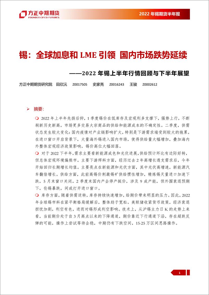 《2022年锡上半年行情回顾与下半年展望：全球加息和LME引领，国内市场跌势延续-20220718-方正中期期货-23页》 - 第5页预览图