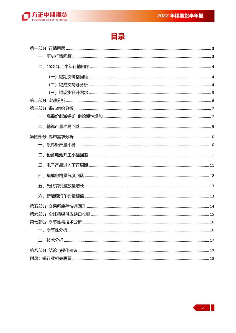 《2022年锡上半年行情回顾与下半年展望：全球加息和LME引领，国内市场跌势延续-20220718-方正中期期货-23页》 - 第6页预览图