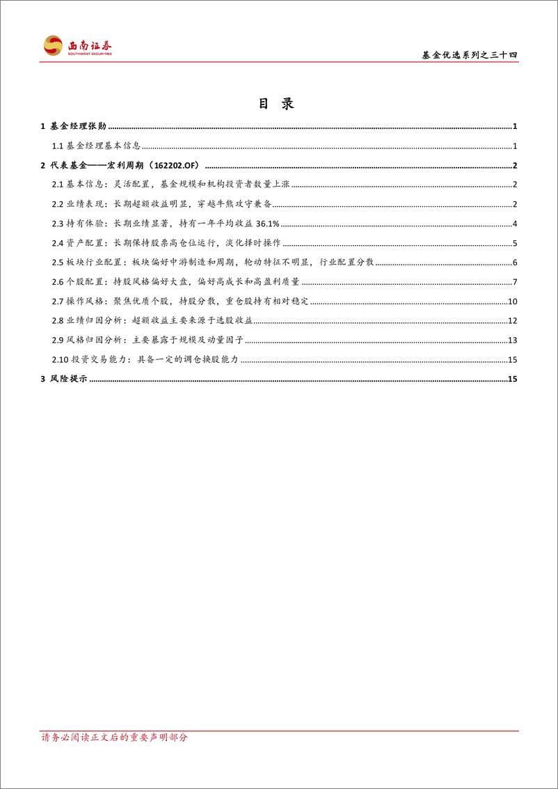 《基金优选系列之三十四：宏利基金张勋，聚焦成长性优质全行业个股，注重胜率和长期价值创造-20230629-西南证券-23页》 - 第4页预览图