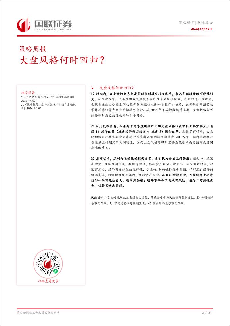 《策略研究点评报告：大盘风格何时回归？国联证券-241219-25页》 - 第3页预览图