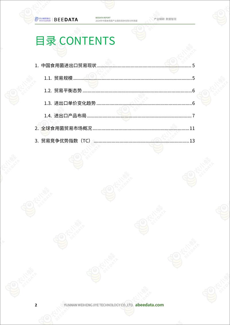 《2024年中国食用菌产业国际竞争优势分析报告-农小蜂》 - 第4页预览图