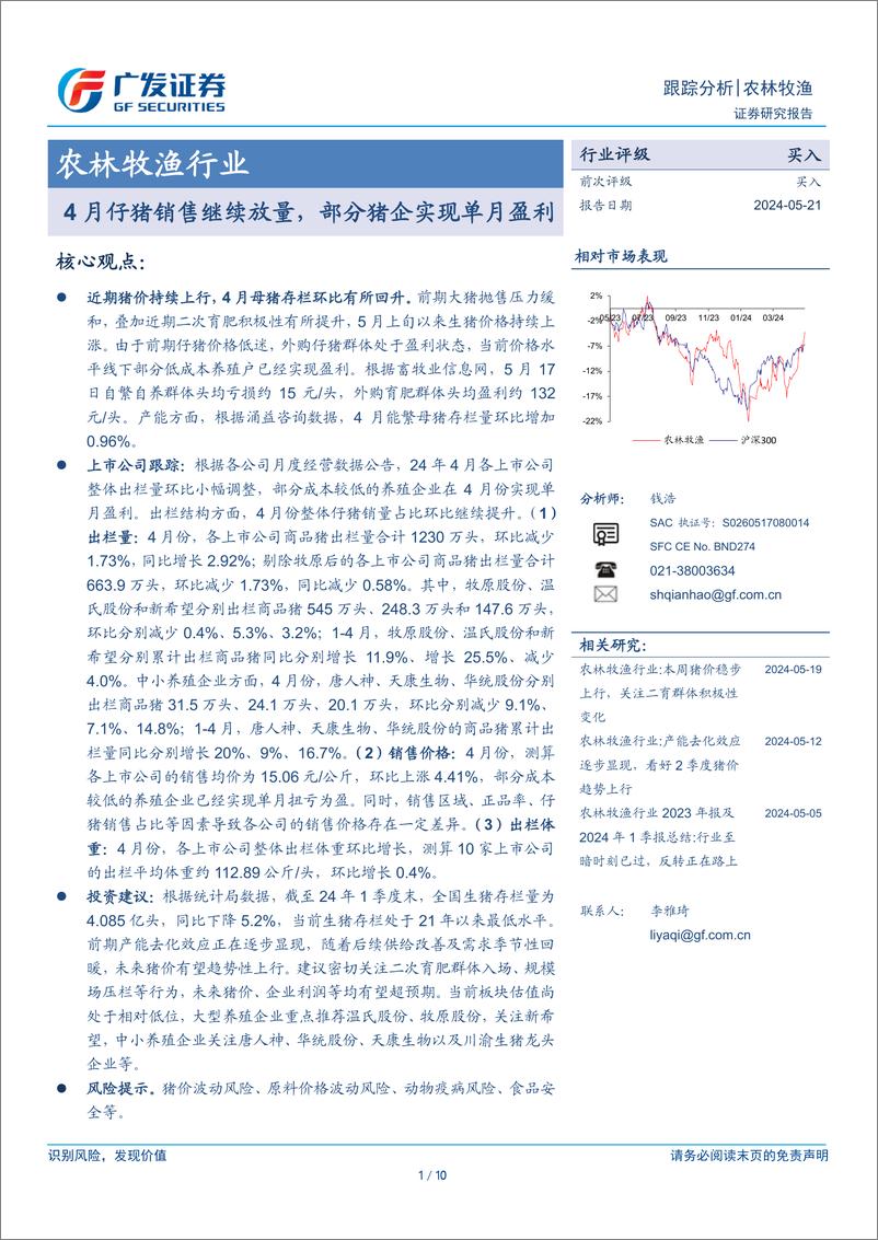 《农林牧渔行业：4月仔猪销售继续放量，部分猪企实现单月盈利-240521-广发证券-10页》 - 第1页预览图