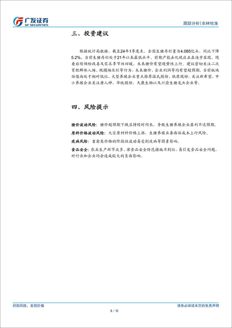 《农林牧渔行业：4月仔猪销售继续放量，部分猪企实现单月盈利-240521-广发证券-10页》 - 第8页预览图