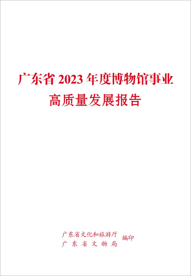 《广东省2023＋年度博物馆事业高质量发展报告-112页》 - 第1页预览图