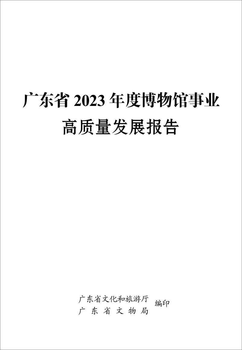 《广东省2023＋年度博物馆事业高质量发展报告-112页》 - 第2页预览图