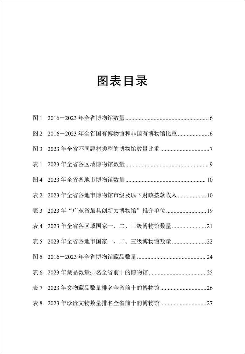 《广东省2023＋年度博物馆事业高质量发展报告-112页》 - 第5页预览图