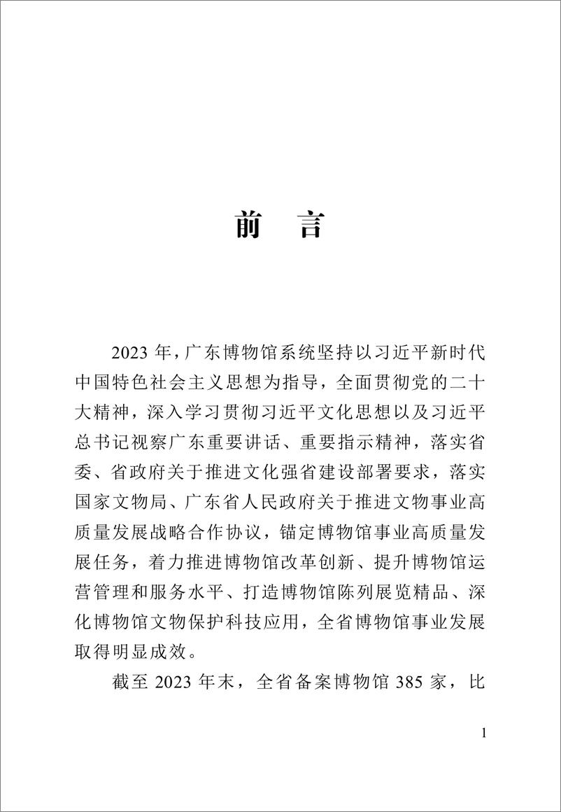 《广东省2023＋年度博物馆事业高质量发展报告-112页》 - 第7页预览图