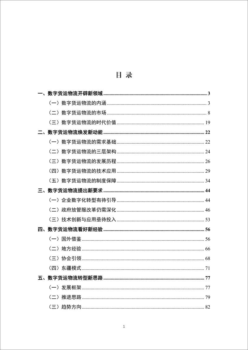 《中国物流与采购联合会-中国数字货运发展报告-98页》 - 第3页预览图